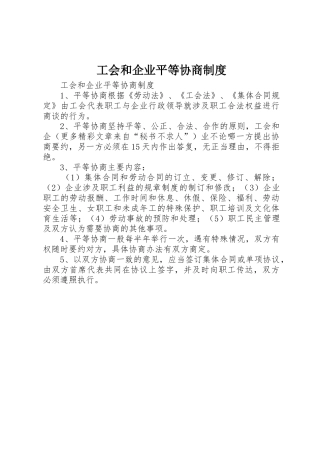 工会和企业平等协商规章制度细则