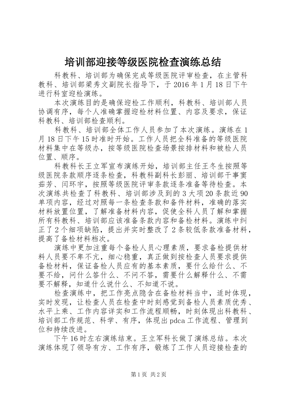 培训部迎接等级医院检查演练总结_第1页