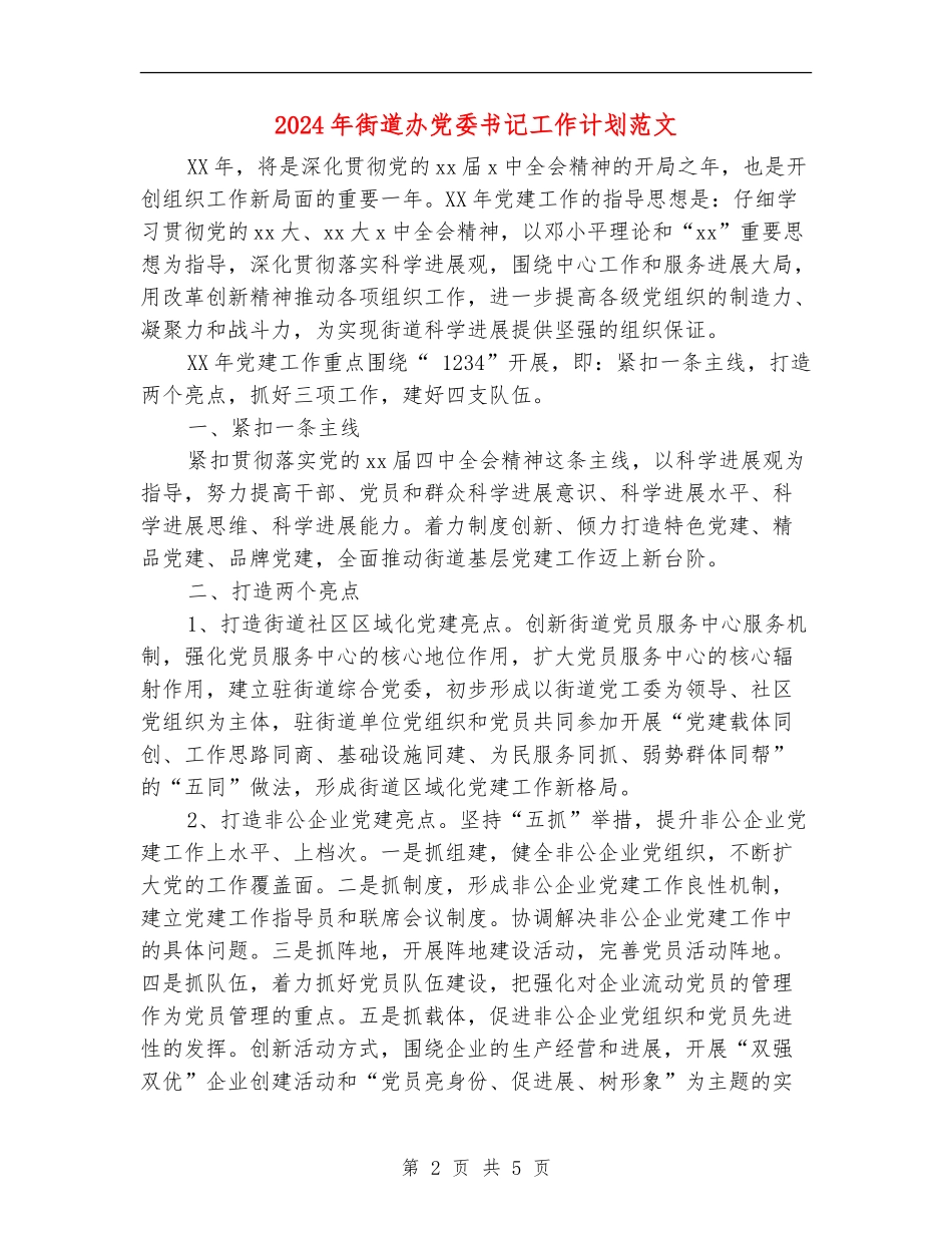 2024年街道办党委书记工作计划范文_第2页