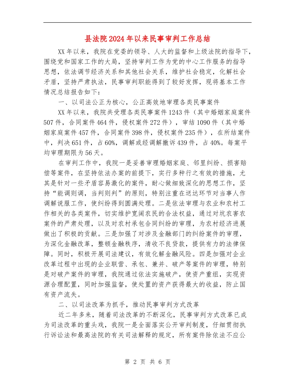 县法院2024年以来民事审判工作总结_第2页