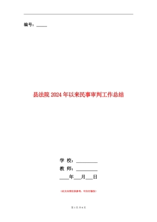 县法院2024年以来民事审判工作总结