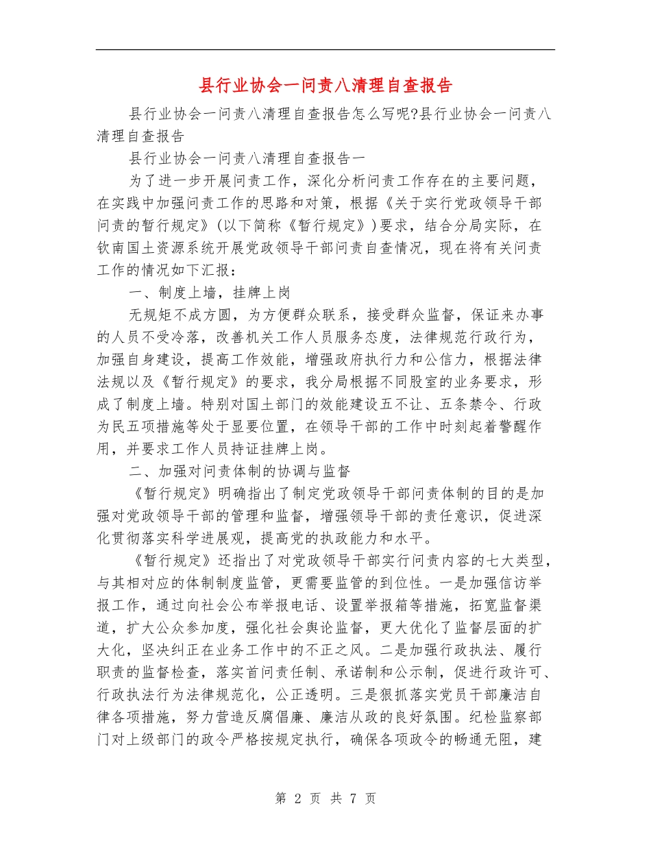 县行业协会一问责八清理自查报告_第2页