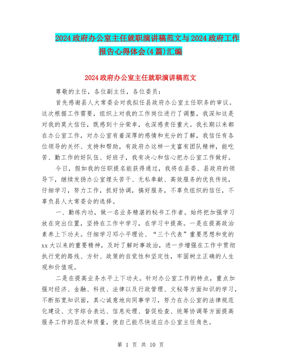 2024政府办公室主任就职演讲稿范文与2024政府工作报告心得体会(4篇)汇编_第1页