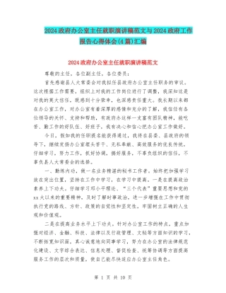 2024政府办公室主任就职演讲稿范文与2024政府工作报告心得体会(4篇)汇编