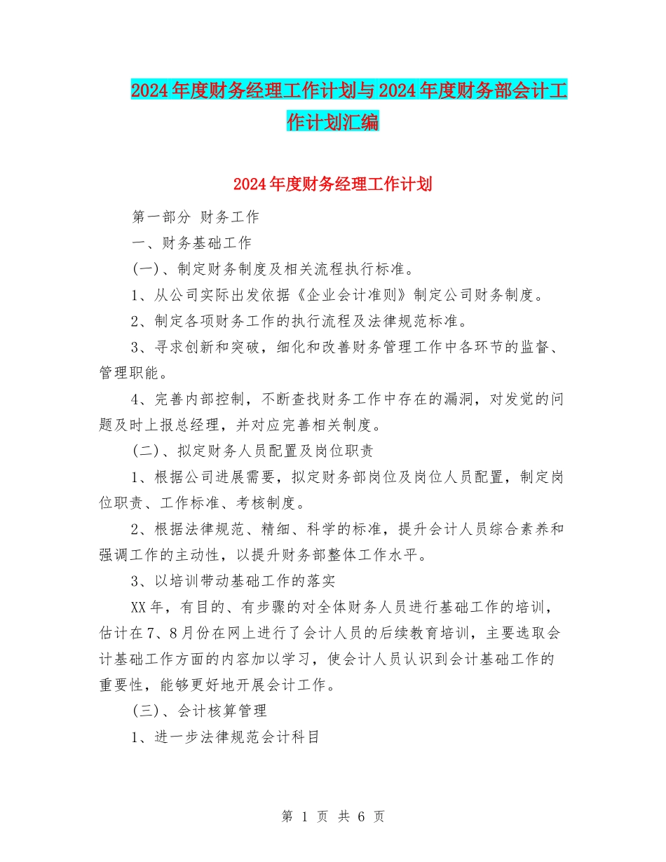 2024年度财务经理工作计划与2024年度财务部会计工作计划汇编_第1页