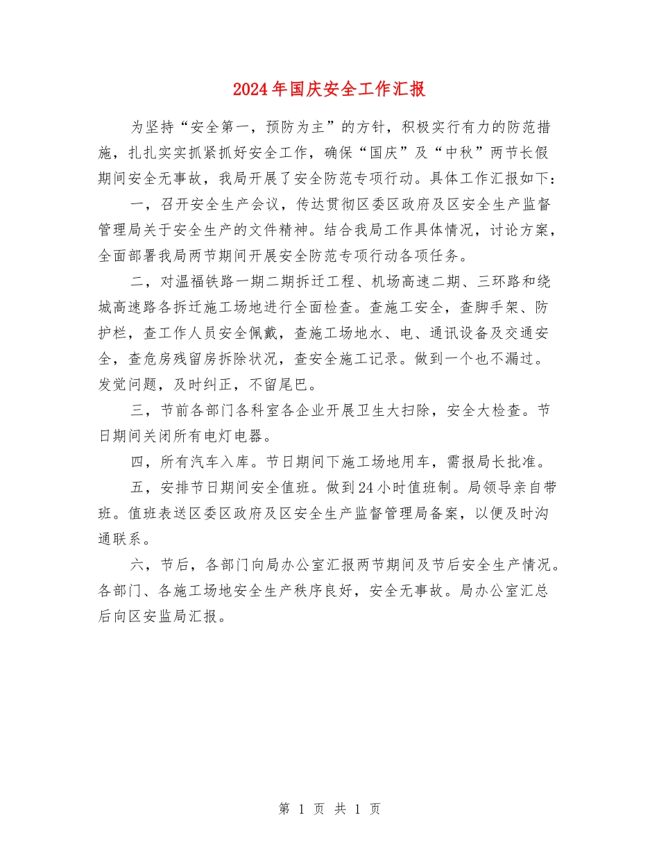 2024年国庆安全工作汇报_第1页