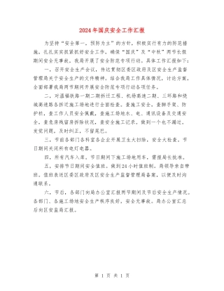 2024年国庆安全工作汇报