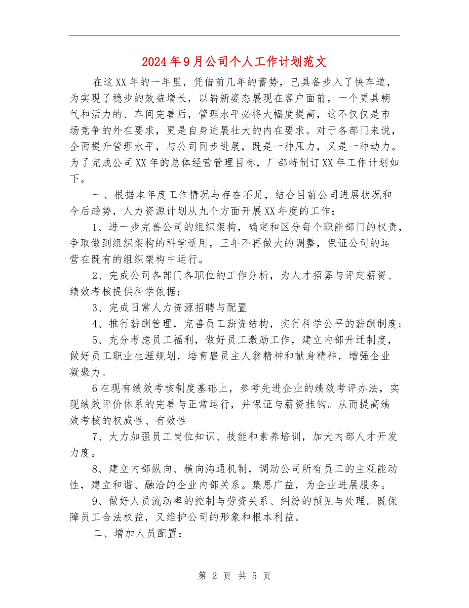 2024年9月公司个人工作计划范文_第2页