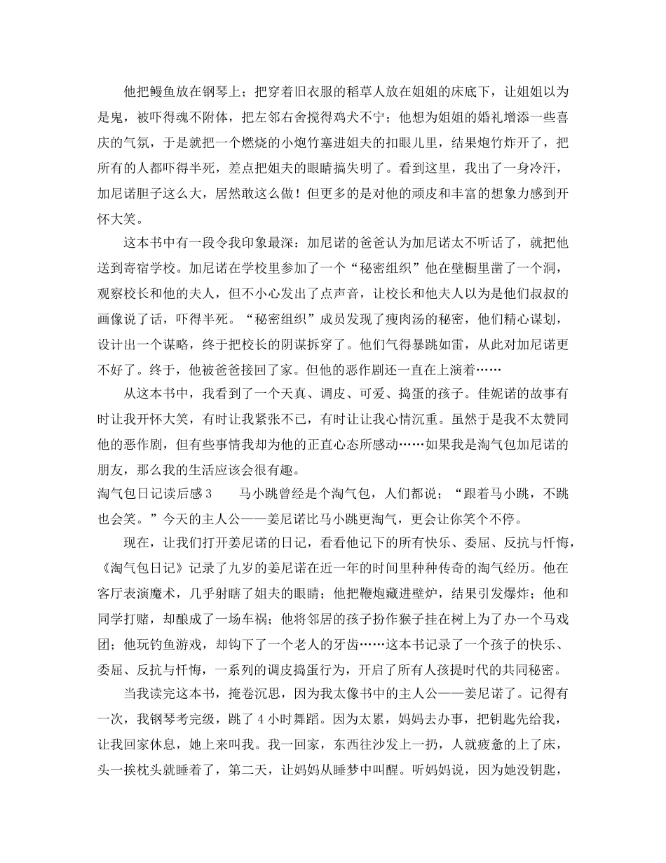 淘气包日记读后感4篇 _第2页
