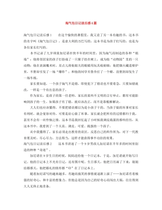淘气包日记读后感4篇 