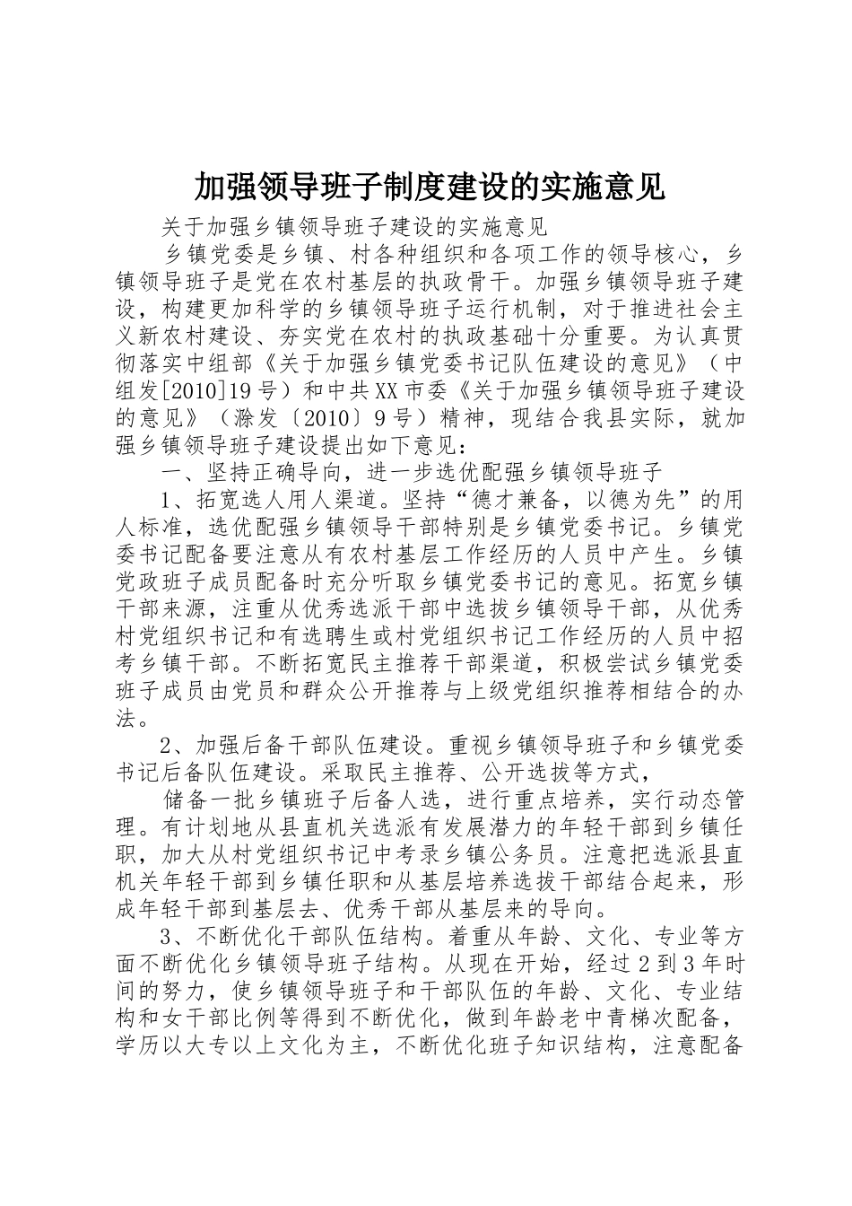 加强领导班子规章制度建设的实施意见 _第1页