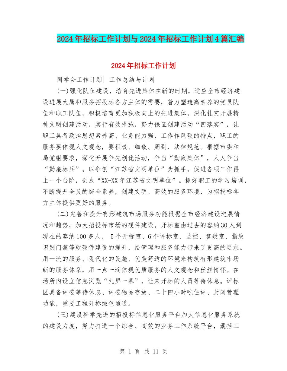 2024年招标工作计划与2024年招标工作计划4篇汇编_第1页
