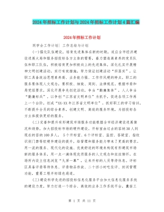 2024年招标工作计划与2024年招标工作计划4篇汇编