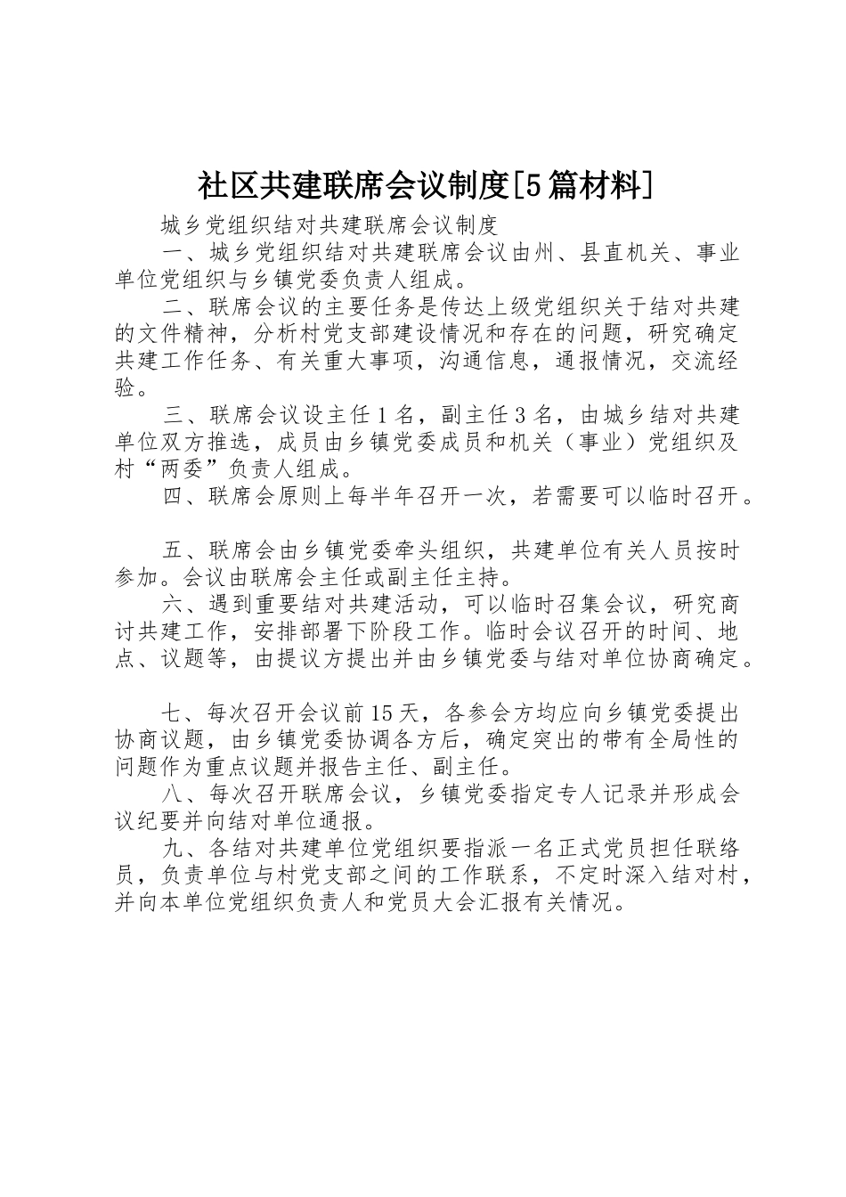 社区共建联席会议规章制度细则[5篇材料]_第1页