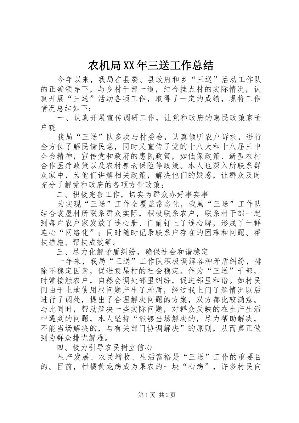 农机局XX年三送工作总结_第1页