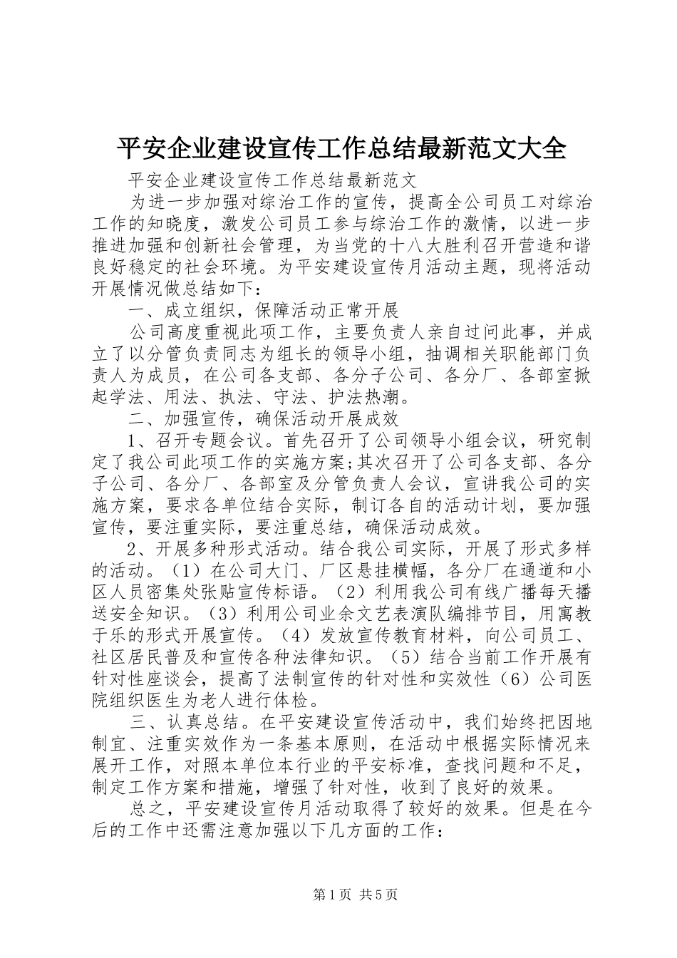 平安企业建设宣传工作总结最新范文大全_第1页