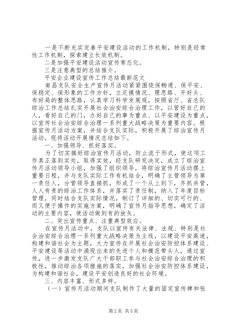 平安企业建设宣传工作总结最新范文大全_第2页