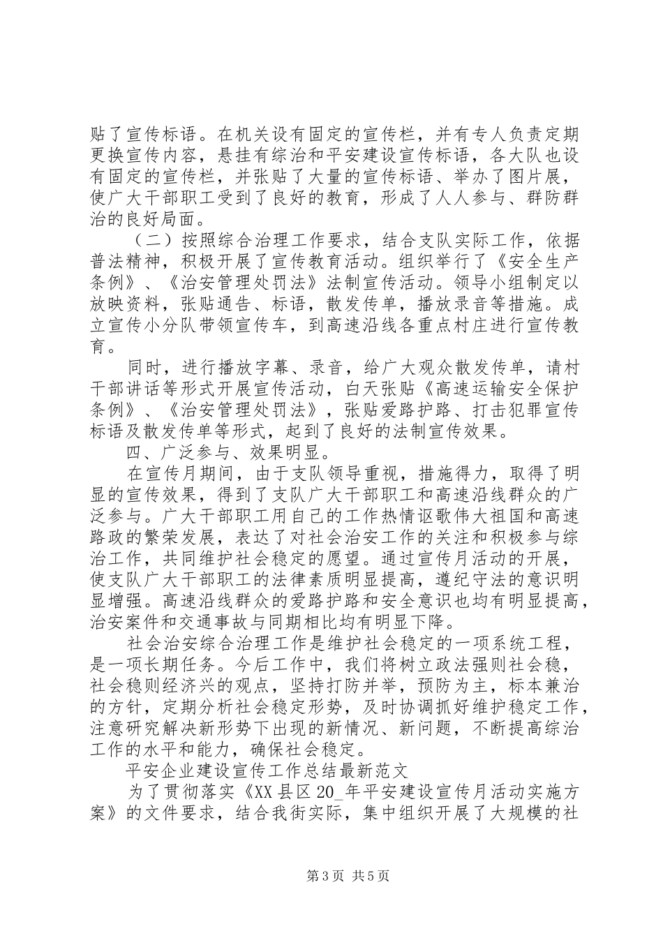 平安企业建设宣传工作总结最新范文大全_第3页