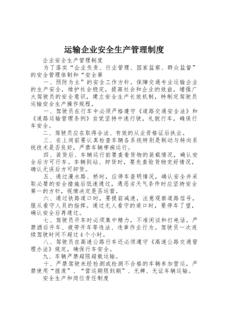 运输企业安全生产管理规章制度 