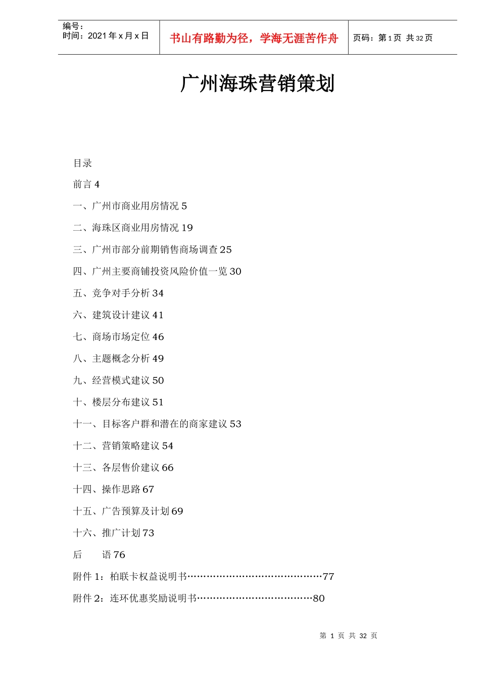 广州海珠营销策划doc31_第1页