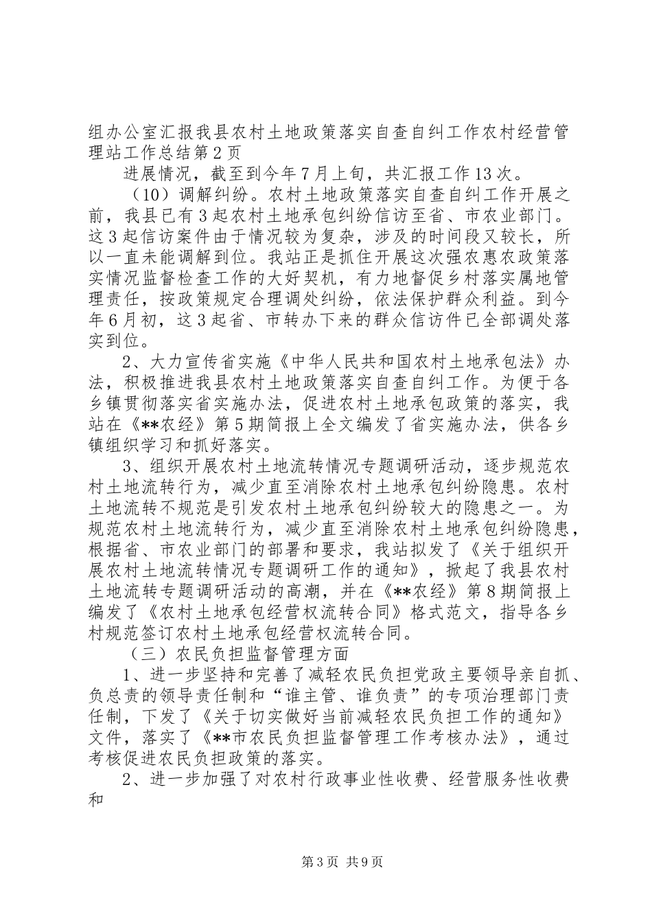 农村经营管理站工作总结_第3页