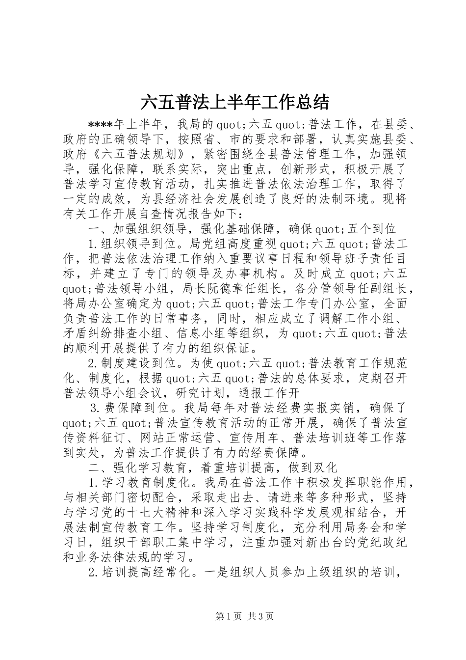 六五普法上半年工作总结_第1页