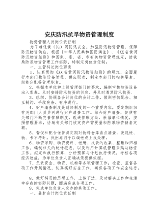 安庆防汛抗旱物资管理规章制度 