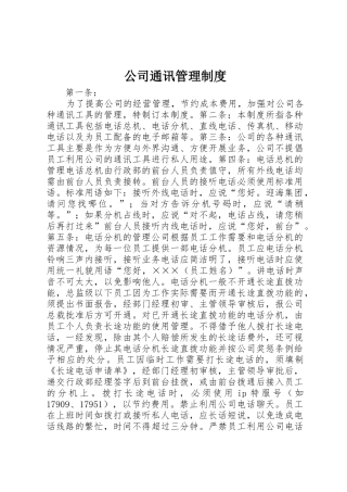 公司通讯管理规章制度 (2)
