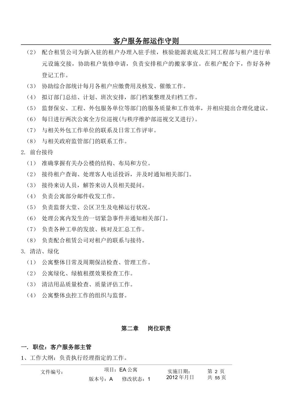 客户服务部运作守则范文_第2页