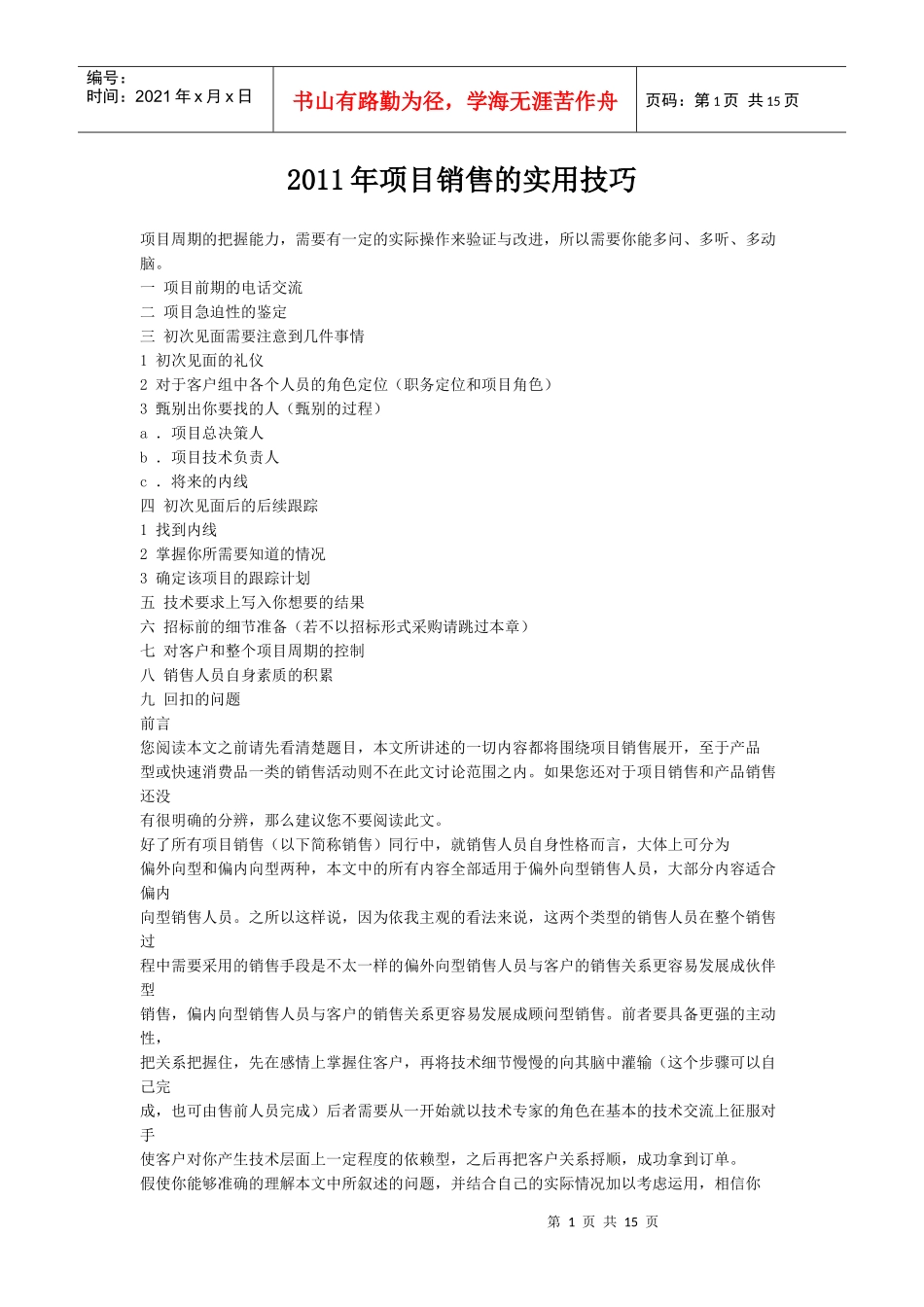 XXXX年项目销售的实用技巧_第1页