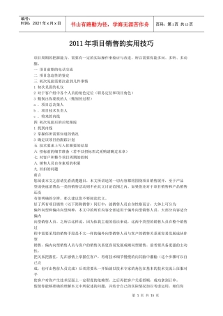 XXXX年项目销售的实用技巧