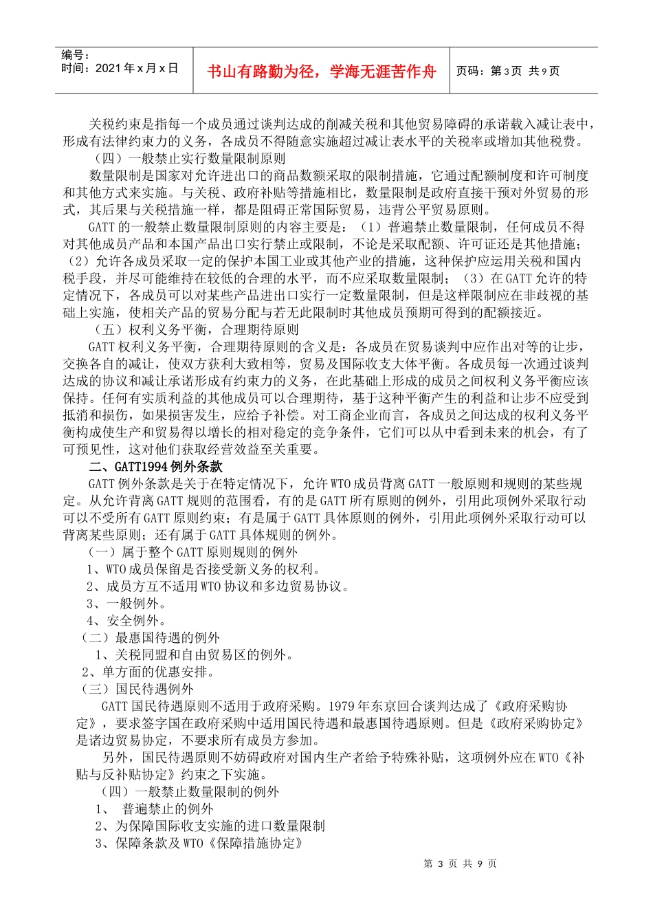 世界贸易组织法期末综合复习知识点_第3页