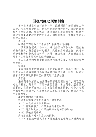国税局廉政预警管理规章制度