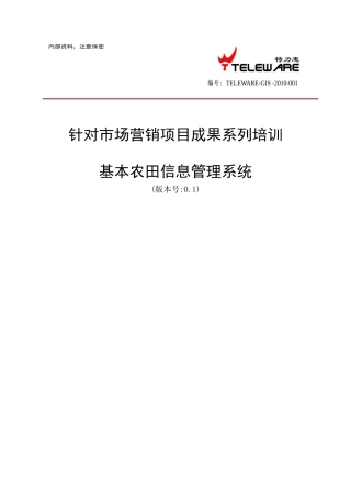 市场营销培训课程 - 基本农田信息管