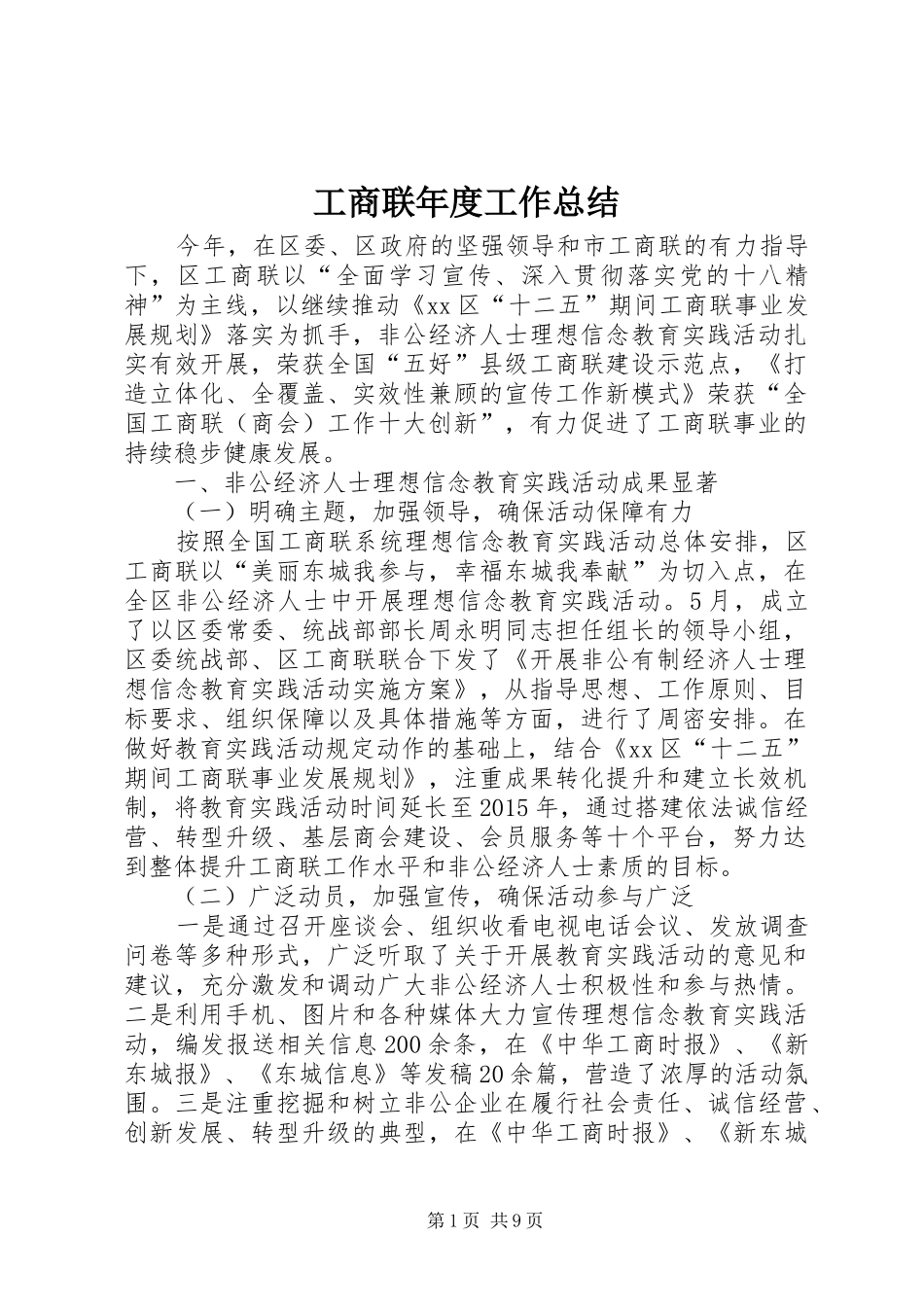 工商联年度工作总结_第1页