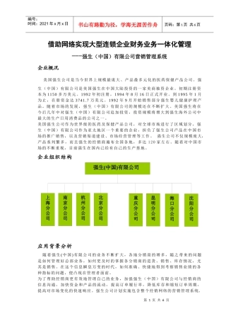 借助网络实现大型连锁企业财务业务一体化管理