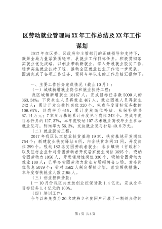 区劳动就业管理局XX年工作总结及XX年工作谋划