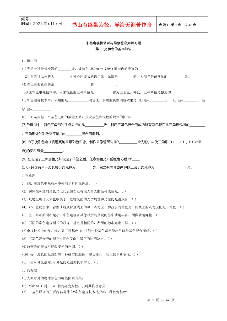 彩色电视机调试与维修综合知识习题1_第1页