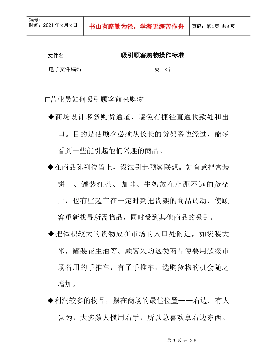 如何吸引顾客购物操作手册_第1页