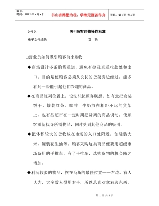 如何吸引顾客购物操作手册