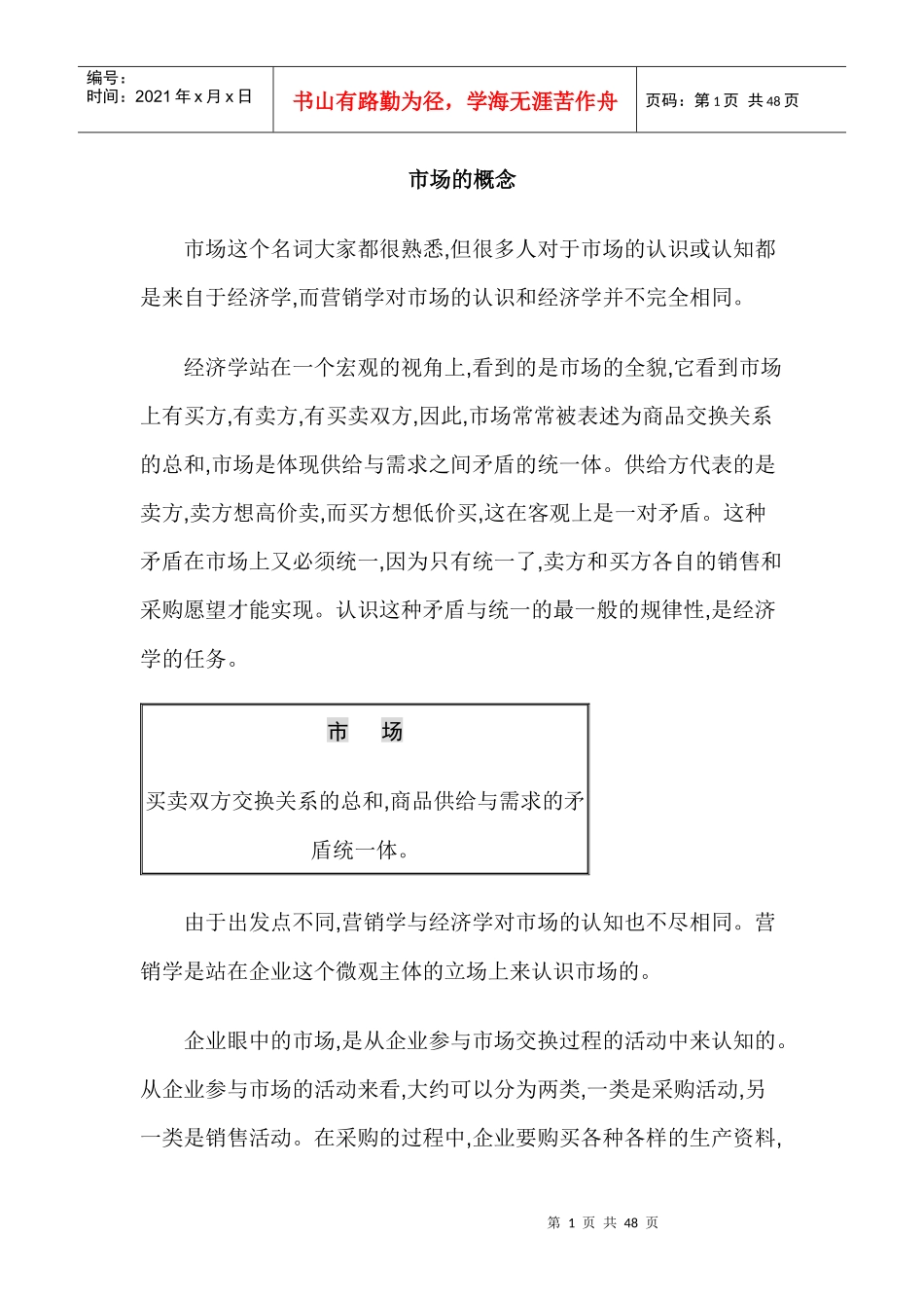 市场营销学市场的概念_第1页