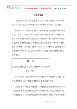 市场营销学市场的概念