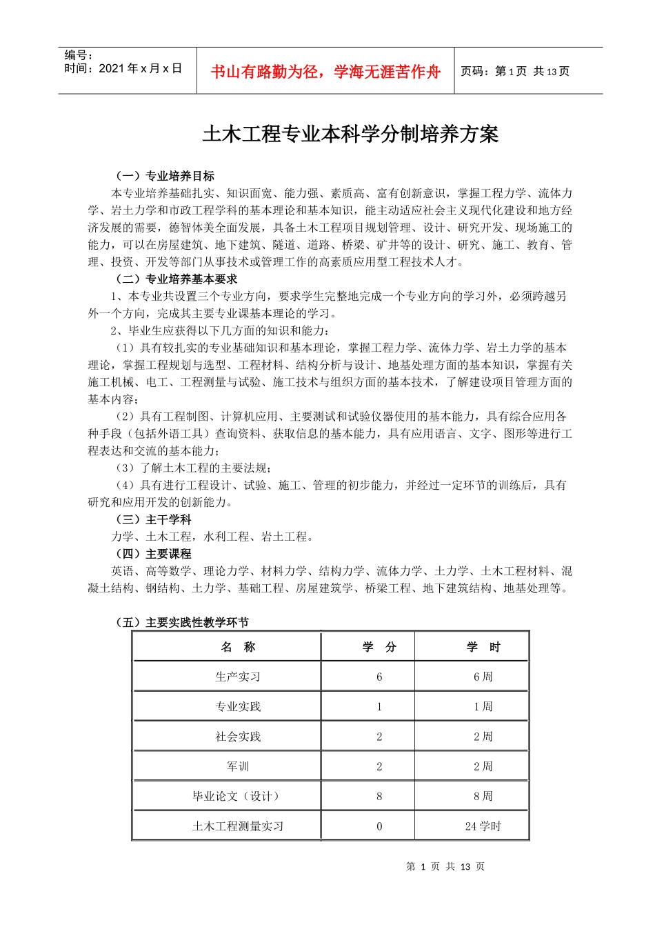 土木工程专业本科学分制培养方案_第1页