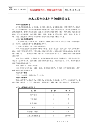 土木工程专业本科学分制培养方案