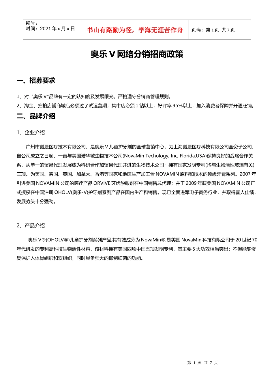 奥乐V网络分销政策(DOC6页)_第1页
