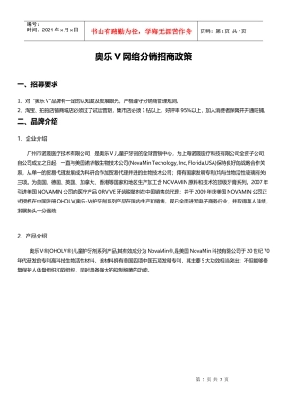 奥乐V网络分销政策(DOC6页)