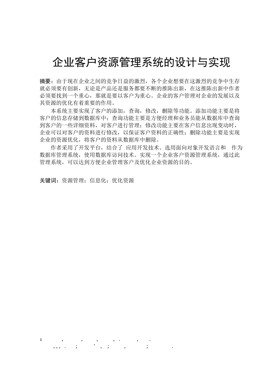 企业客户资源管理系统的设计与实现_第1页
