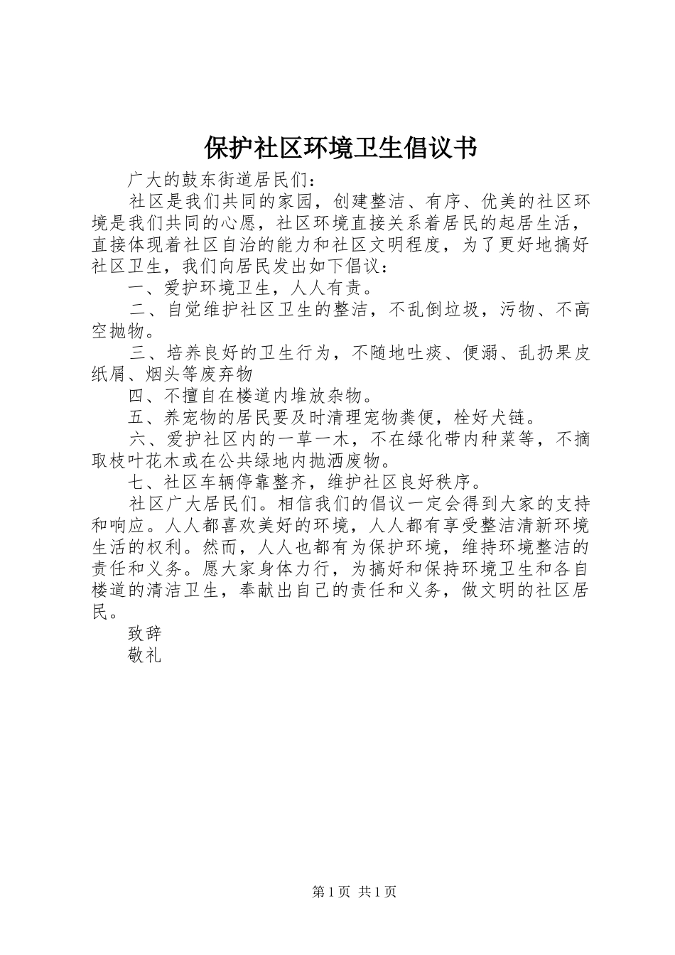 保护社区环境卫生倡议书范文_第1页