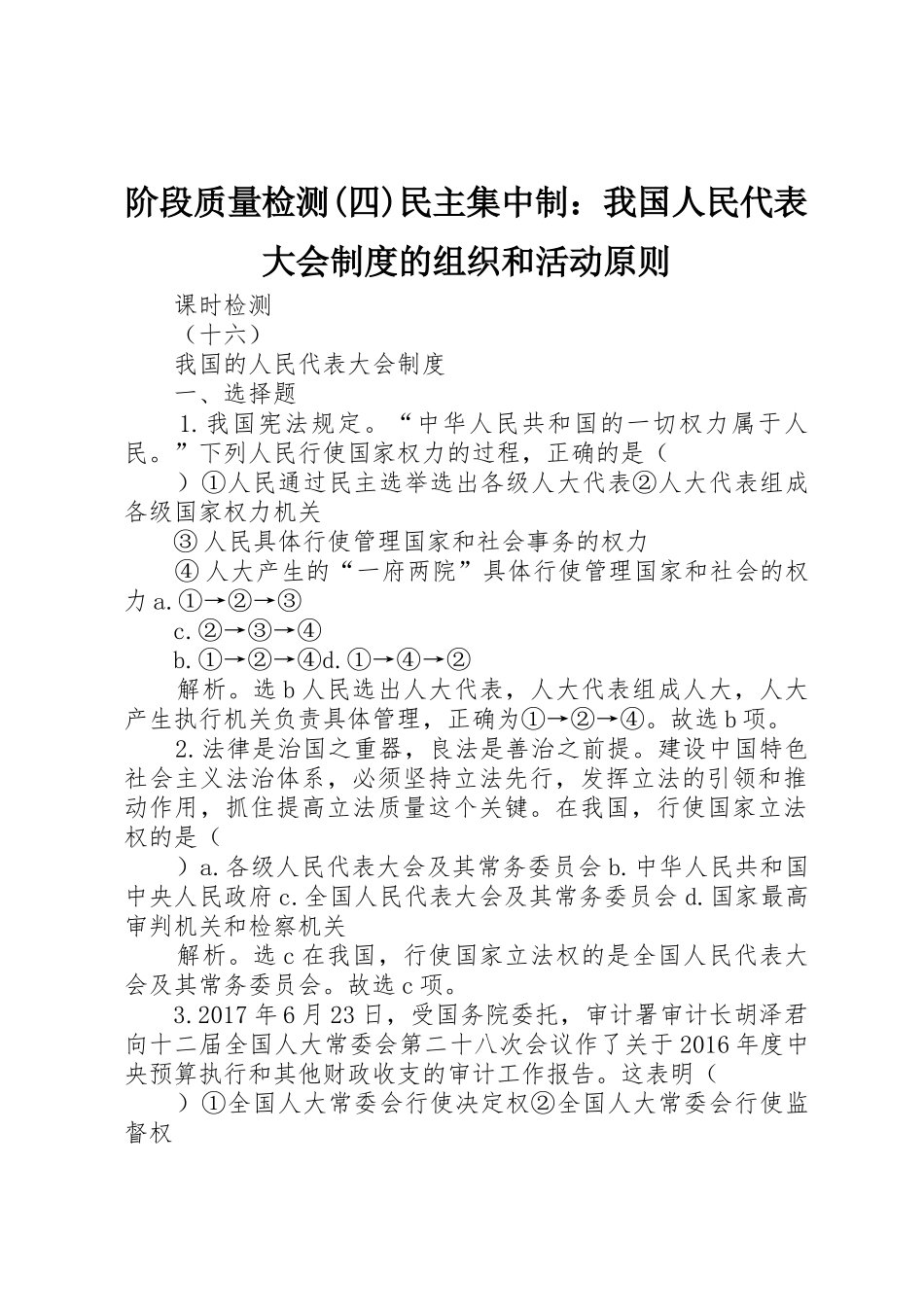 阶段质量检测(四)民主集中制：我国人民代表大会规章制度细则的组织和活动原则_第1页