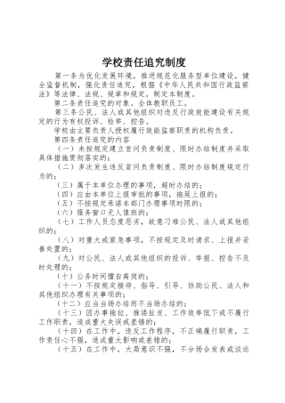 学校责任追究规章制度 